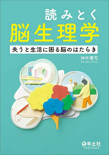 【送料無料】読みとく脳生理学 失うと生活に困る脳のはたらき／神作憲司