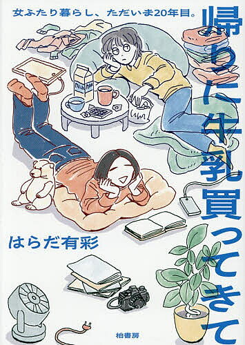 【送料無料】帰りに牛乳買ってきて 女ふたり暮らし、ただいま20年目。／はらだ有彩