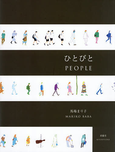 【送料無料】ひとびと 馬場まり子画集／馬場まり子