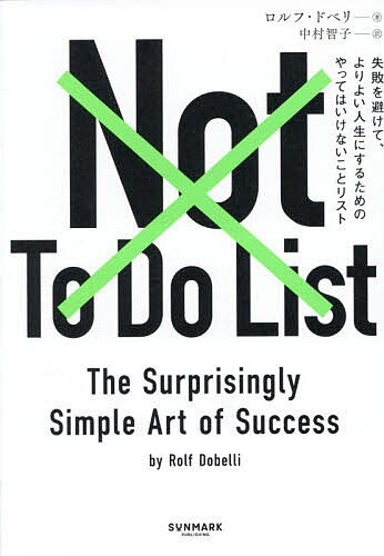 【送料無料】Not To Do List 失敗を避けて、よりよい人生にするためのやってはいけないことリスト／ロルフ・ドベリ／中村智子...