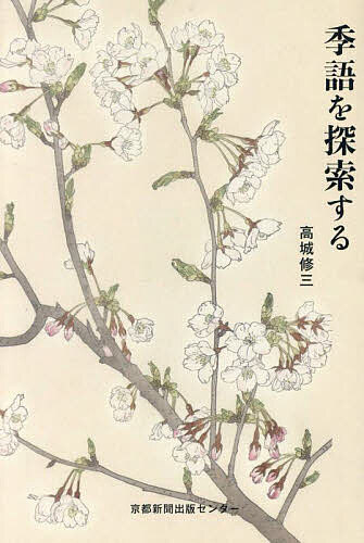 季語を探索する／高城修三【1000円以上送料無料】