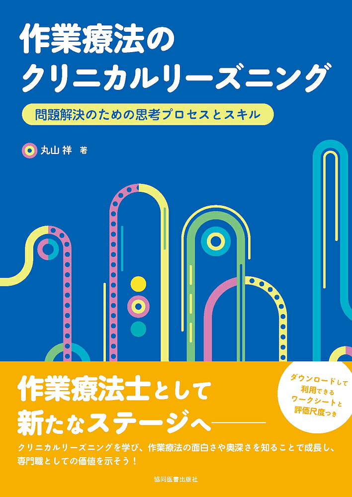 【送料無料】作業療法のクリニカルリーズニング