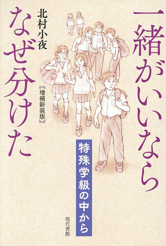【送料無料】一緒がいいならなぜ分けた 特殊学級の中から／北村小夜