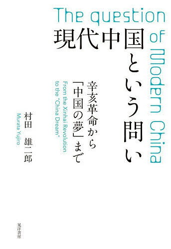 【送料無料】現代中国という問い 辛亥革命から「中国の夢」まで／村田雄二郎