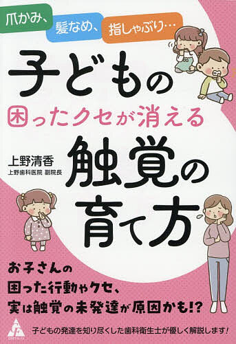 【送料無料】子どもの困ったクセが消える触覚の育て方 爪かみ、髪なめ、指しゃぶり…／上野清香