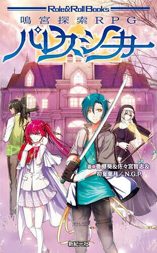 〔予約〕パレスシーカー 鳴宮探索RPG／番棚葵／ゲーム【1000円以上送料無料】