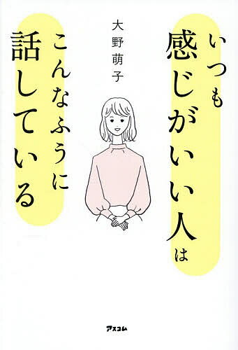 いつも感じがいい人はこんなふうに話している／大野萌子【1000円以上送料無料】