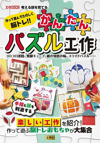 作って遊んでたのしく脳トレ!!かんたんパズル工作 コロコロ迷路、無限キューブ、紙の知恵の輪、スライドパズル……／IO編集部【1000円以上送料無料】