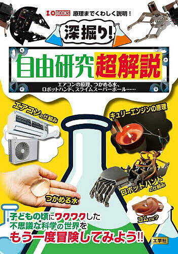 深掘り!自由研究超解説 エアコンの原理、つかめる水、ロボットハンド、スライムスーパーボール……／IO編..