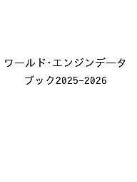 【送料無料】〔予約〕’25-26 ワールド・エンジンデータブ