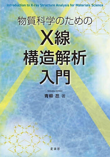 【送料無料】物質科学のためのX線構造解析入門／青柳忍
