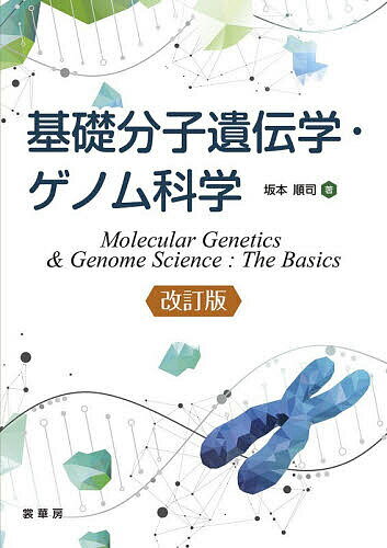 【送料無料】基礎分子遺伝学・ゲノム科学／坂本順司