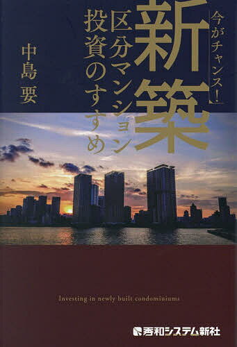 【送料無料】今がチャンス!新築区分マンション投資のすすめ／中島要