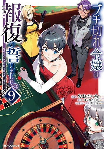 Dengeki C - 【送料無料】ブチ切れ令嬢は報復を誓いました。〜魔 9