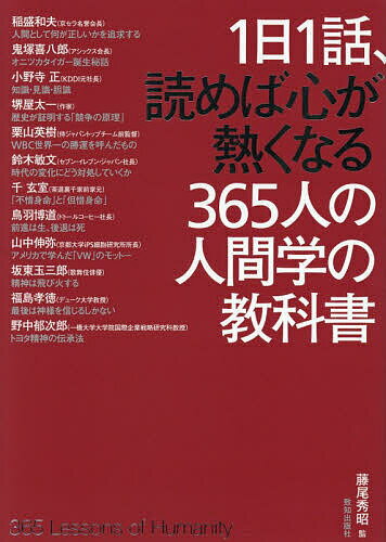 1日1話、読めば心が熱くなる365人の人間学の教科書／藤尾秀昭／稲盛和夫