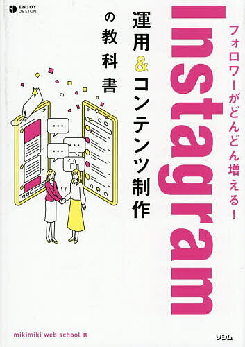 【送料無料】フォロワーがどんどん増える!Instagram運用&コンテンツ制作の教科書／mikimikiwebschool