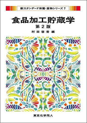 ※商品画像はイメージや仮デザインが含まれている場合があります。帯の有無など実際と異なる場合があります。著者村田容常(編)出版社東京化学同人発売日2025年11月ISBN9784807916856ページ数268Pキーワードしよくひんかこうちよぞうがくしんすたんだーどえいよ シヨクヒンカコウチヨゾウガクシンスタンダードエイヨ むらた まさつね ムラタ マサツネ9784807916856内容紹介第2版では、初版の方針を維持しつつ、それぞれの章で新たな観点から加筆・修正。プラントベースフードや培養肉、3Dプリンタを使った加工技術などについて書き加えたほか、食品を取扱ううえで欠かせない、また、制度は変わっても科学的考え方は大きく変わらない「食の安全」を学ぶための基本的な考え方、『第17章：食の安全』が新たに立てられた。※本データはこの商品が発売された時点の情報です。目次第1部 食品の加工（食品加工の目的、意義、原理/植物性食品の加工/動物性食品の加工/油脂およびその加工品/調味料、嗜好品/新しい加工技術）/第2部 食品の貯蔵（貯蔵の劣化要因/貯蔵法各論/包装）/第3部 食品の加工貯蔵中における変化（成分間反応/酸化/酵素関与の変化）/第4部 バイオテクノロジーと食品（酵素、微生物利用とバイオテクノロジー/植物性食品とバイオテクノロジー/動物性食品とバイオテクノロジー）/第5部 食品の表示と規格、安全性（食品の表示と規格/食の安全）