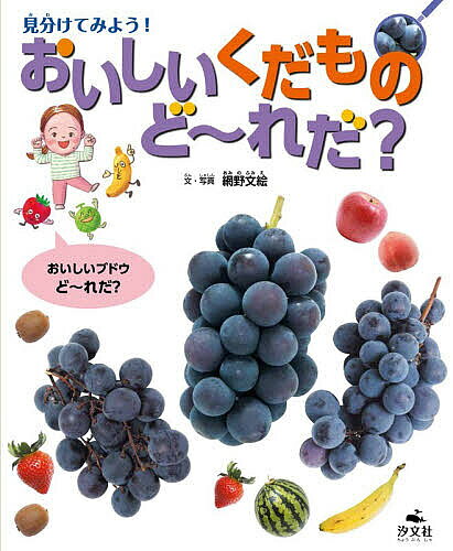 【送料無料】見分けてみよう!おいしいくだものど～れだ?／網野文絵