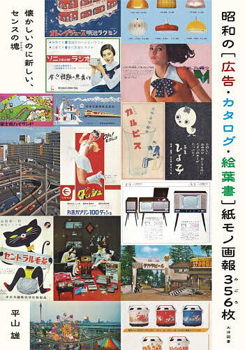【送料無料】昭和の〈広告・カタログ・絵葉書〉紙モノ画報356枚 懐かしいのに新しい、センスの塊／平山雄
