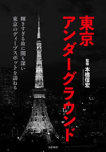 【送料無料】東京アンダーグラウンド／本橋信宏
