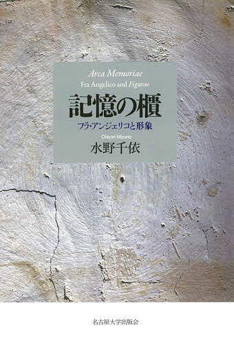 記憶の櫃 フラ・アンジェリコと形象／水野千依【1000円以上送料無料】