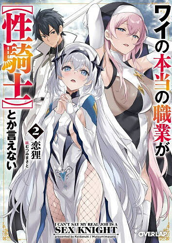 【送料無料】ワイの本当の職業が〈性騎士〉とか言えない 2／恋狸