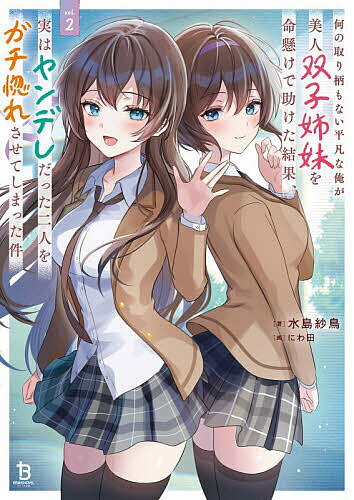 何の取り柄もない平凡な俺が美人双子姉妹を命懸けで助けた結果、実はヤンデレだった二人をガチ惚れさせてしまった件 2／水島紗鳥【1000円以上送料無料】