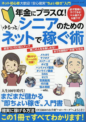 【送料無料】年金にプラスα!シニアのためのゆるっとネットで稼ぐ術