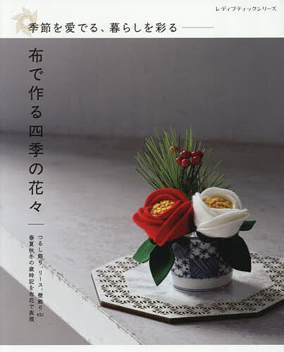※商品画像はイメージや仮デザインが含まれている場合があります。帯の有無など実際と異なる場合があります。出版社ブティック社発売日2025年12月ISBN9784834787061ページ数88Pキーワード手芸 ぬのでつくるしきのはなばなきせつ ヌノデツクルシキノハナバナキセツ9784834787061内容紹介 ※本データはこの商品が発売された時点の情報です。