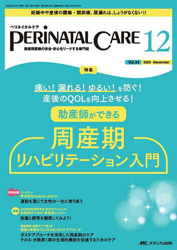 ペリネイタルケア 周産期医療の安全・安心をリードする専門誌 第44巻12号(2025-12)【1000円以上送料無料】