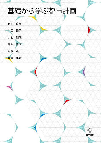 ※商品画像はイメージや仮デザインが含まれている場合があります。帯の有無など実際と異なる場合があります。著者石川良文(ほか著)出版社理工図書発売日2025年11月ISBN9784844609957ページ数193Pキーワードきそからまなぶとしけいかく キソカラマナブトシケイカク いしかわ よしふみ イシカワ ヨシフミ9784844609957内容紹介土木工学と建築学の基礎を横断的に学べるテキスト。都市計画分野の専門教員が、都市空間の構造やインフラ整備、環境との調和など計画立案に必要な視点を体系的に解説しました。都市づくりの根幹を支える理論と実践を、初学者にもわかりやすく整理。都市計画を学ぶ学生はもちろん、関連分野の技術者にもおすすめです。※本データはこの商品が発売された時点の情報です。目次本書の構成—都市計画を基礎から学ぶために—/都市の成り立ちと都市計画/都市計画の体系と土地利用計画/建築物の形態のコントロールによる都市づくり/地区スケールの計画と安全・安心なまちづくり/都市交通計画/都市と自然/市街地開発事業とこれからのまちづくり/都市と防災/景観と観光によるまちづくり/さまざまな主体の参加と協働によるまちづくり/都市計画のための調査・分析方法/これからの都市計画