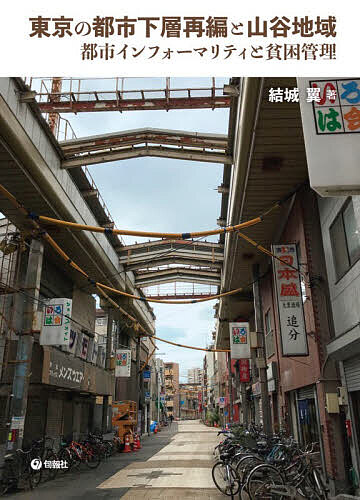 【送料無料】東京の都市下層再編と山谷地域 都市インフォーマリティと貧困管理／結城翼
