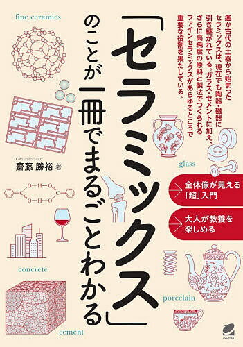 【送料無料】「セラミックス」のことが一冊でまるごとわかる／齋藤勝裕