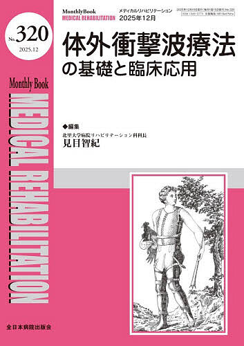 ※商品画像はイメージや仮デザインが含まれている場合があります。帯の有無など実際と異なる場合があります。著者水間正澄(編集) 主幹小林一成(編集)出版社全日本病院出版会発売日2025年12月ISBN9784865199703ページ数74Pキーワードめでいかるりはびりてーしよん320（2025ー12 メデイカルリハビリテーシヨン320（2025ー12 みずま まさずみ こばやし か ミズマ マサズミ コバヤシ カ9784865199703内容紹介体外衝撃波療法について、痙縮、上下肢疾患、創傷治癒、スポーツ分野など、臨床応用の現状と課題を整理し日常診療に役立つ特集です。※本データはこの商品が発売された時点の情報です。