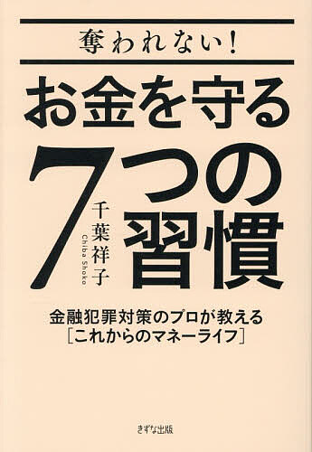 【送料無料】奪われない!お金を守る7つの習慣 金融犯罪対策のプロが教える〈これからのマネーライフ〉／千葉祥子