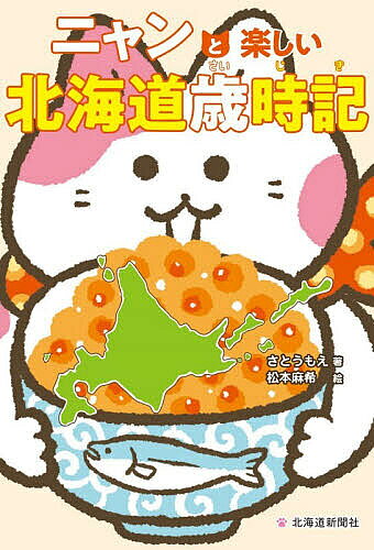 Folklore - 【送料無料】ニャンと楽しい北海道歳時記／さとうもえ／松本麻希