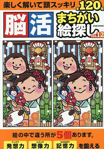 【送料無料】脳活まちがい絵探し vol.12