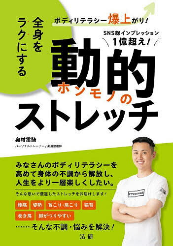 【送料無料】全身をラクにする動的ストレッチ ボディリテラシー爆上がり!／奥村雷騎