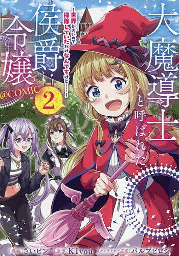 【送料無料】大魔導士と呼ばれた侯爵令嬢〜世界が汚いので掃除していただけなんですけど……〜@COMIC 2／さいピン／K1you