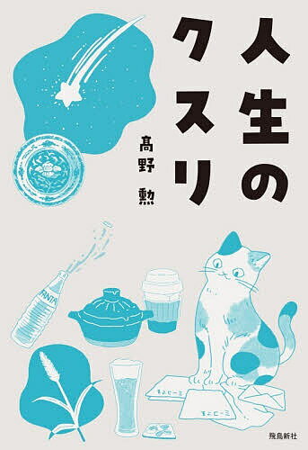 送料無料 人生のクスリ 高野勲