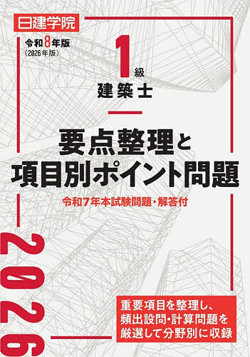 【送料無料】1級建築士要点整理と項目別ポイント問題 令和8年版／日建学院教材研究会