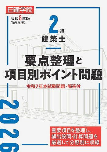 【送料無料】2級建築士要点整理と項目別ポイント問題 令和8年版／日建学院教材研究会