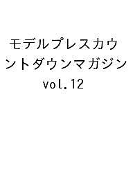【送料無料】〔予約〕モデルプレスカウントダウンマガジン vol.12