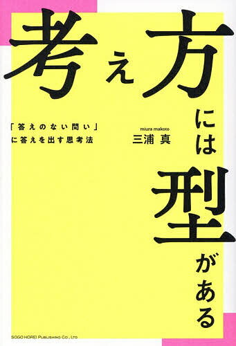 Self Development - 【送料無料】考え方には型がある 「答えのない問い」に答えを出す思考法／三浦真