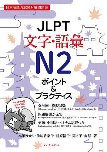 【送料無料】JLPT文字・語彙N2ポイント&プラクティス 日本語能力試験対策問題集／...