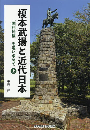 榎本武揚と近代日本 「国利民福」を追い求めて 上巻／中山昇一【1000円以上送料無料】