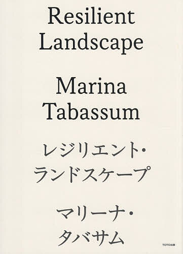 【送料無料】レジリエント・ランドスケープ／マリーナ・タバサム