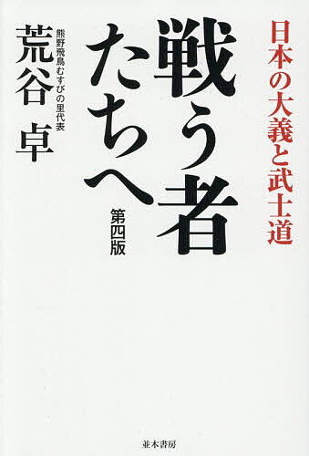 【送料無料】戦う者たちへ 日本の大義と武士道／荒谷卓