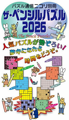 【送料無料】ザ・ペンシルパズル 2026