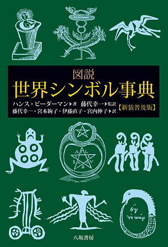 楽天市場】世界シンボル大事典の通販